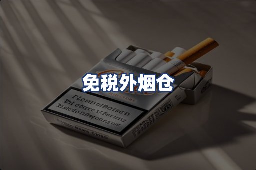 免税外烟仓
