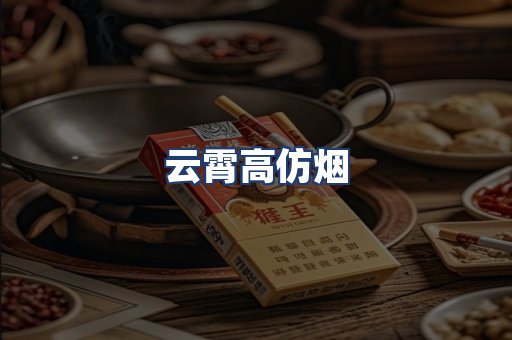 云霄高仿烟